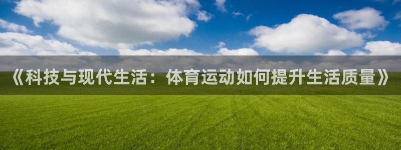 中欧体育李勇鸿