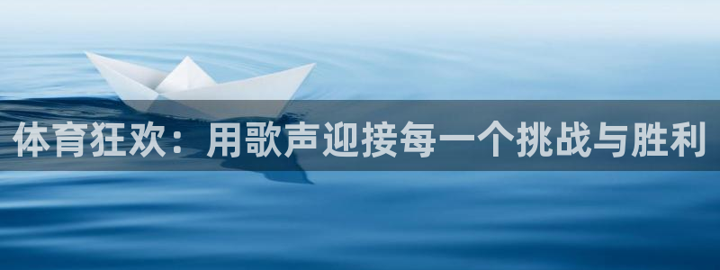 中欧体育平台