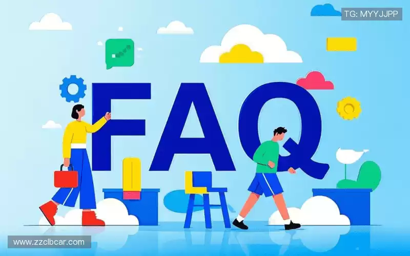 用户FAQ