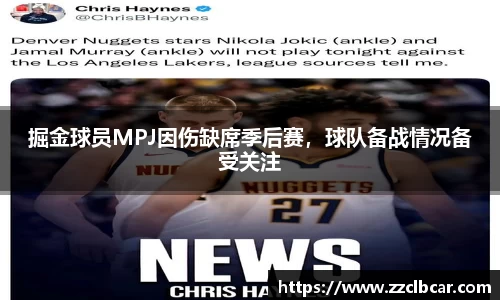 掘金球员MPJ因伤缺席季后赛，球队备战情况备受关注