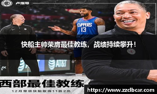 快船主帅荣膺最佳教练，战绩持续攀升！