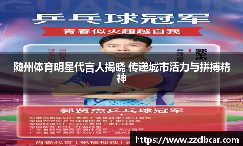 随州体育明星代言人揭晓 传递城市活力与拼搏精神