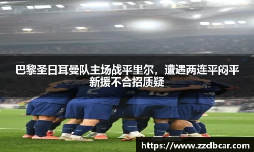 巴黎圣日耳曼队主场战平里尔，遭遇两连平闷平新援不合招质疑