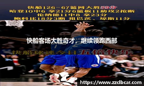 快船客场大胜奇才，继续领跑西部