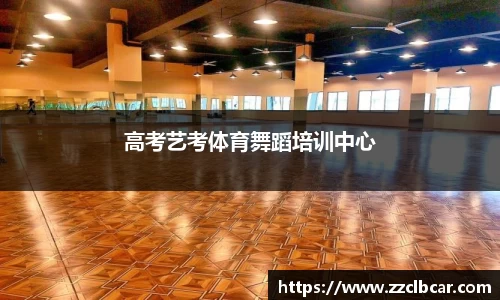 高考艺考体育舞蹈培训中心