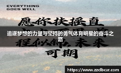 追逐梦想的力量与坚持的勇气体育明星的奋斗之路