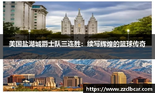 美国盐湖城爵士队三连胜：续写辉煌的篮球传奇
