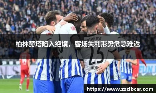 柏林赫塔陷入绝境，客场失利形势危急难返