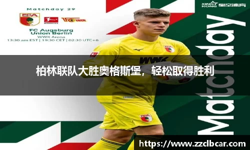 柏林联队大胜奥格斯堡，轻松取得胜利