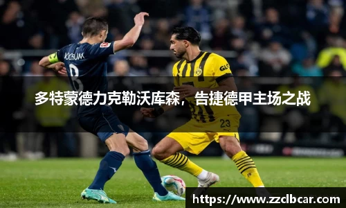 多特蒙德力克勒沃库森，告捷德甲主场之战