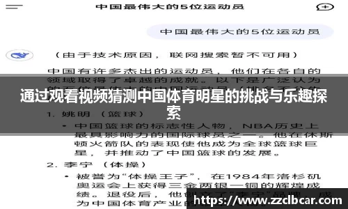 通过观看视频猜测中国体育明星的挑战与乐趣探索