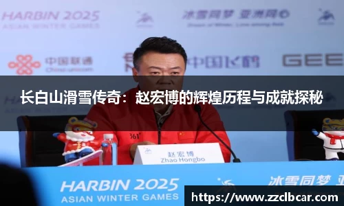 长白山滑雪传奇：赵宏博的辉煌历程与成就探秘