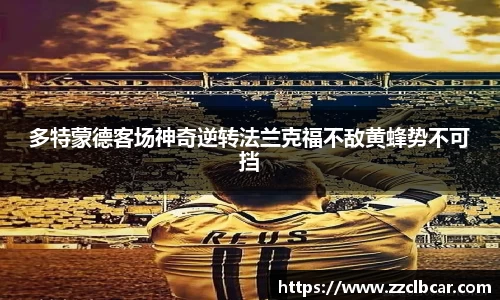 多特蒙德客场神奇逆转法兰克福不敌黄蜂势不可挡