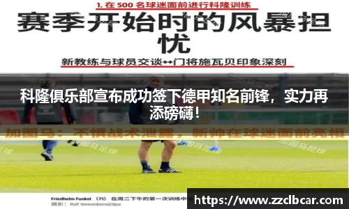 科隆俱乐部宣布成功签下德甲知名前锋，实力再添磅礴！