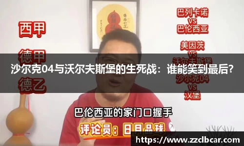 沙尔克04与沃尔夫斯堡的生死战：谁能笑到最后？