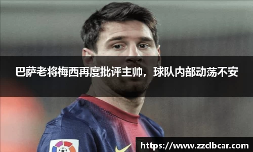 巴萨老将梅西再度批评主帅，球队内部动荡不安