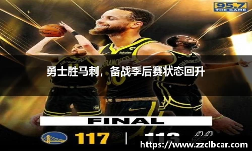 勇士胜马刺，备战季后赛状态回升