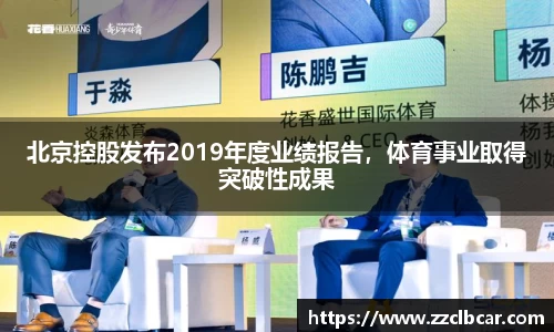 北京控股发布2019年度业绩报告，体育事业取得突破性成果