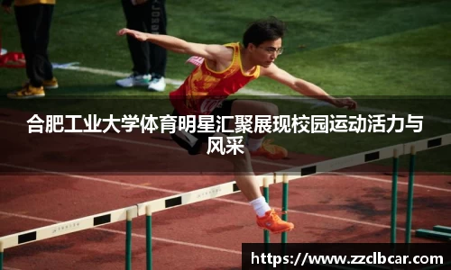 合肥工业大学体育明星汇聚展现校园运动活力与风采