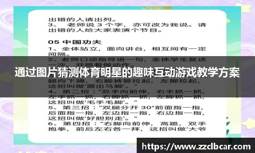 通过图片猜测体育明星的趣味互动游戏教学方案