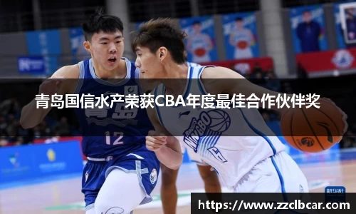 青岛国信水产荣获CBA年度最佳合作伙伴奖