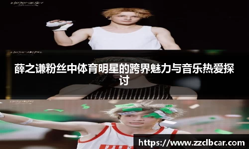 薛之谦粉丝中体育明星的跨界魅力与音乐热爱探讨