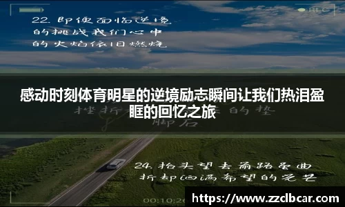 感动时刻体育明星的逆境励志瞬间让我们热泪盈眶的回忆之旅