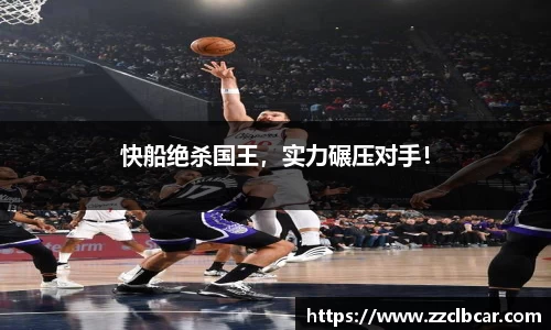 快船绝杀国王，实力碾压对手！