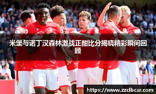 米堡与诺丁汉森林激战正酣比分揭晓精彩瞬间回顾