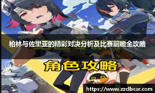 柏林与佐里亚的精彩对决分析及比赛前瞻全攻略