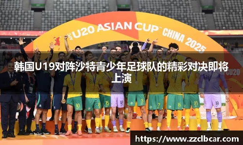 韩国U19对阵沙特青少年足球队的精彩对决即将上演