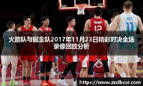 火箭队与掘金队2017年11月23日精彩对决全场录像回放分析