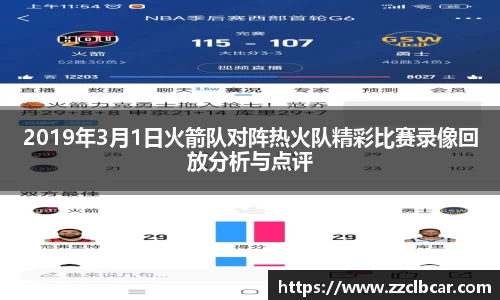 2019年3月1日火箭队对阵热火队精彩比赛录像回放分析与点评