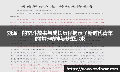 刘泽一的奋斗故事与成长历程揭示了新时代青年的拼搏精神与梦想追求