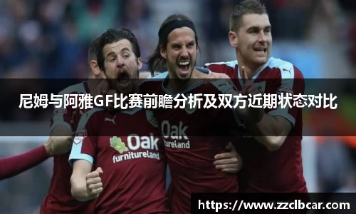 尼姆与阿雅GF比赛前瞻分析及双方近期状态对比